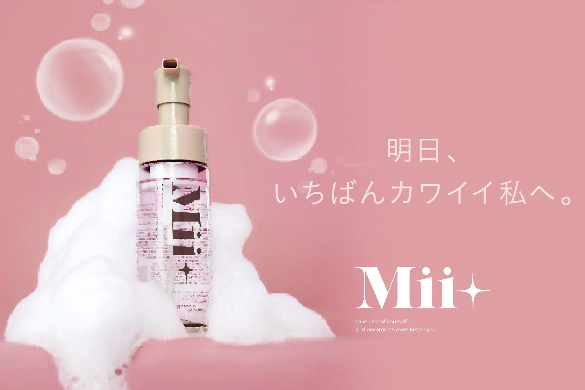 トリートメント mii-mi Mii+(ミープラス) 2025年6月25日(水)先行発売 – ABS inc.